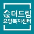 더드림요양복지센터
